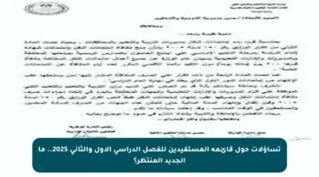 تساؤلات حول قائمة المستفيدين للفصل الدراسي الأول والثاني 2025.. ما الجديد المنتظر؟